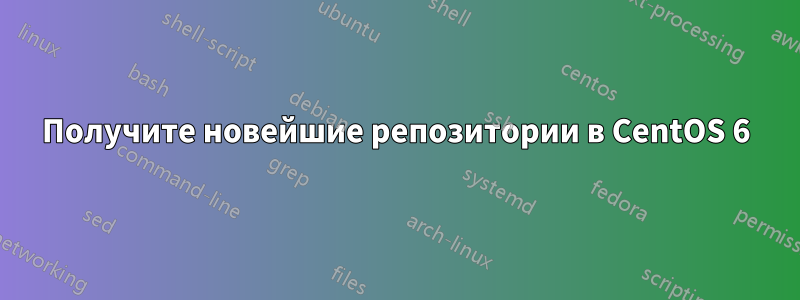 Получите новейшие репозитории в CentOS 6