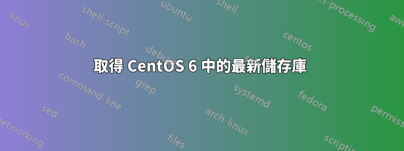 取得 CentOS 6 中的最新儲存庫