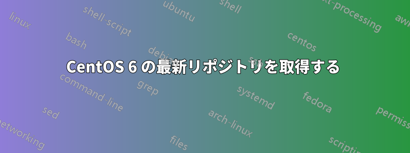 CentOS 6 の最新リポジトリを取得する