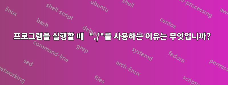 프로그램을 실행할 때 "./"를 사용하는 이유는 무엇입니까? 