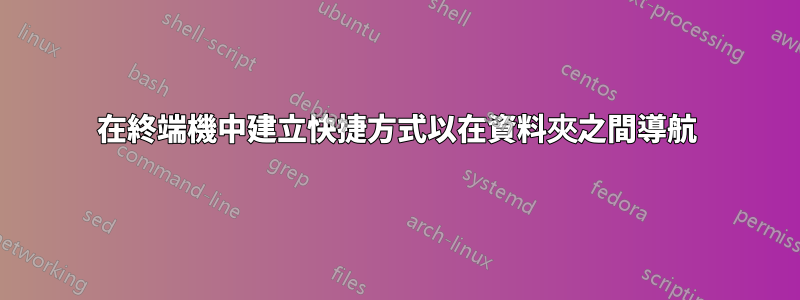 在終端機中建立快捷方式以在資料夾之間導航