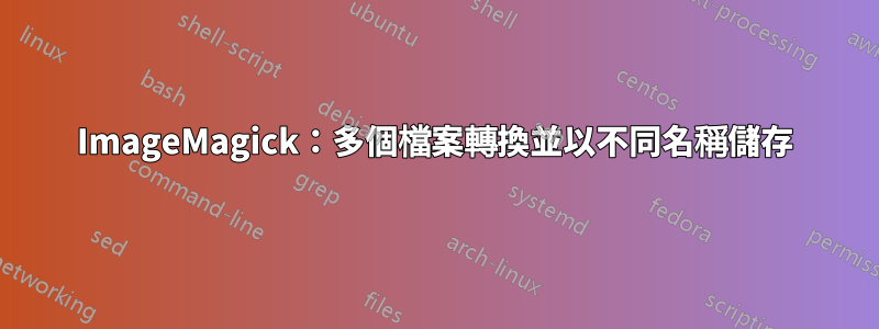 ImageMagick：多個檔案轉換並以不同名稱儲存