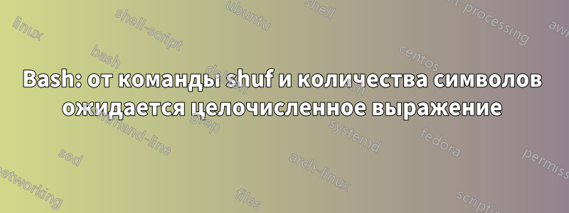 Bash: от команды shuf и количества символов ожидается целочисленное выражение