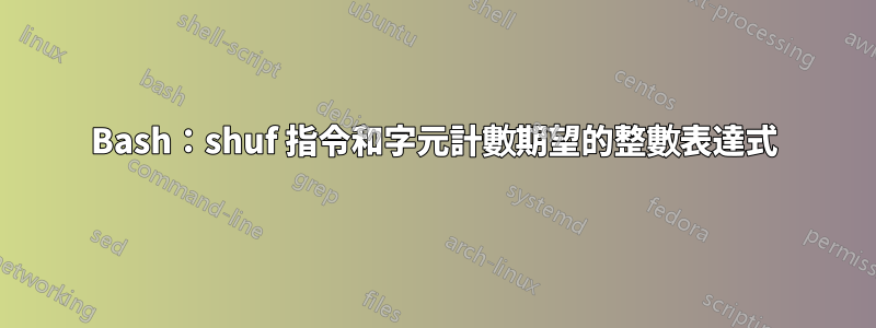 Bash：shuf 指令和字元計數期望的整數表達式