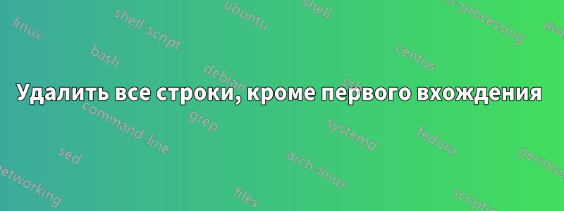 Удалить все строки, кроме первого вхождения