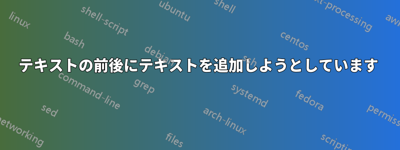 テキストの前後にテキストを追加しようとしています