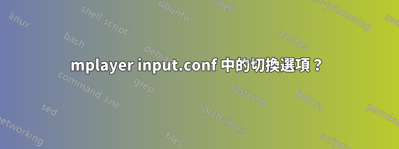 mplayer input.conf 中的切換選項？