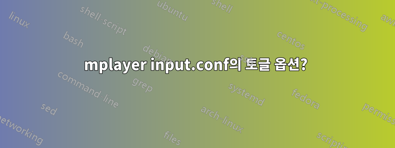 mplayer input.conf의 토글 옵션?