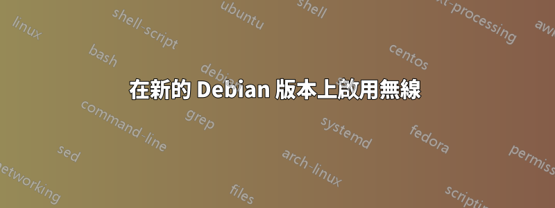 在新的 Debian 版本上啟用無線