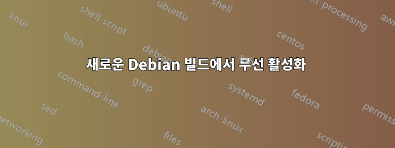 새로운 Debian 빌드에서 무선 활성화