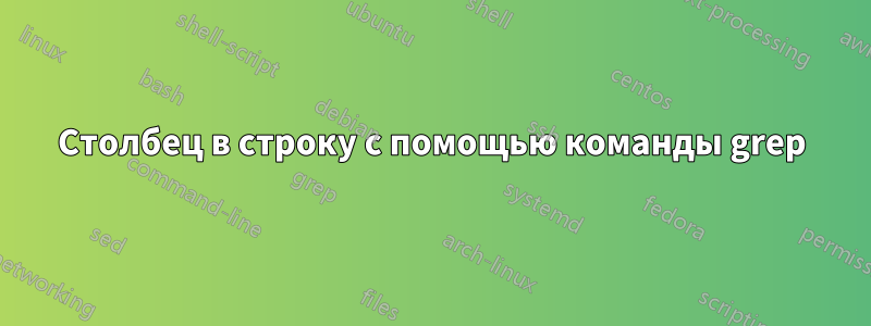 Столбец в строку с помощью команды grep