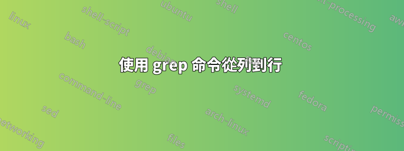 使用 grep 命令從列到行