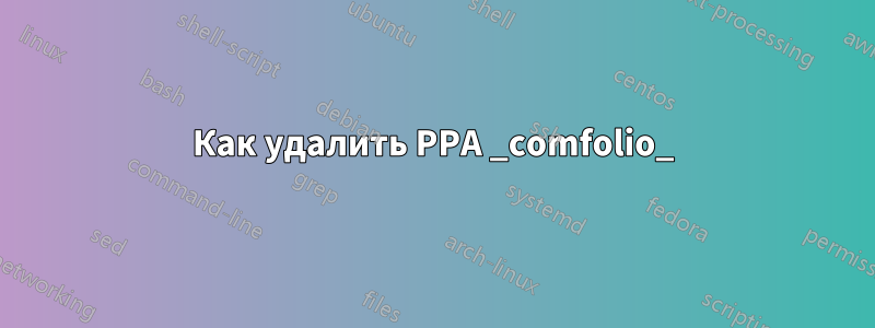 Как удалить PPA _comfolio_