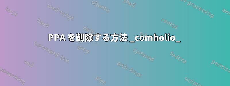 PPA を削除する方法 _comholio_