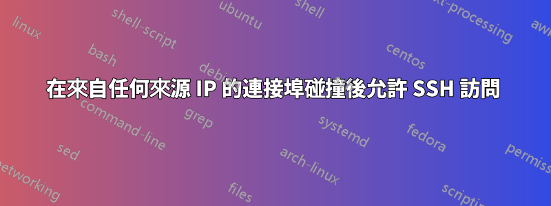 在來自任何來源 IP 的連接埠碰撞後允許 SSH 訪問