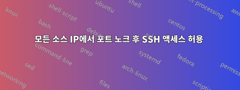 모든 소스 IP에서 포트 노크 후 SSH 액세스 허용