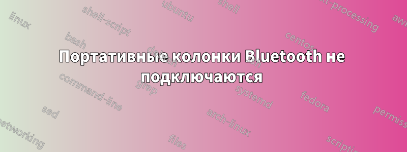 Портативные колонки Bluetooth не подключаются