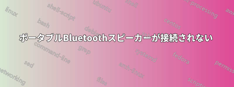 ポータブルBluetoothスピーカーが接続されない