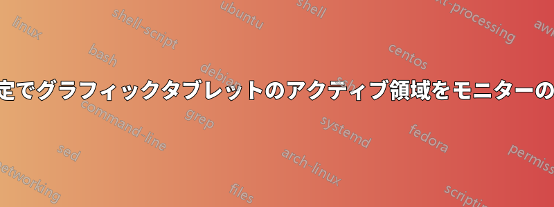 デュアルモニター設定でグラフィックタブレットのアクティブ領域をモニターのサブ領域に合わせる