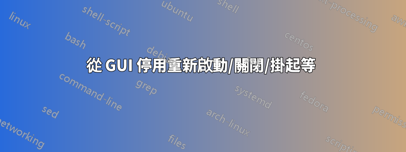 從 GUI 停用重新啟動/關閉/掛起等