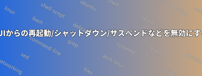 GUIからの再起動/シャットダウン/サスペンドなどを無効にする