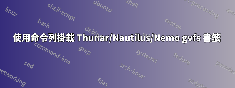 使用命令列掛載 Thunar/Nautilus/Nemo gvfs 書籤