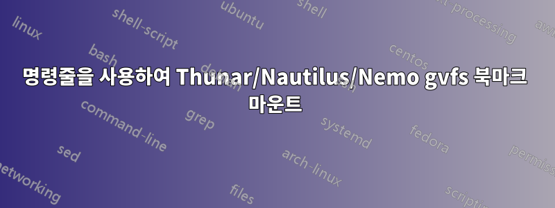 명령줄을 사용하여 Thunar/Nautilus/Nemo gvfs 북마크 마운트