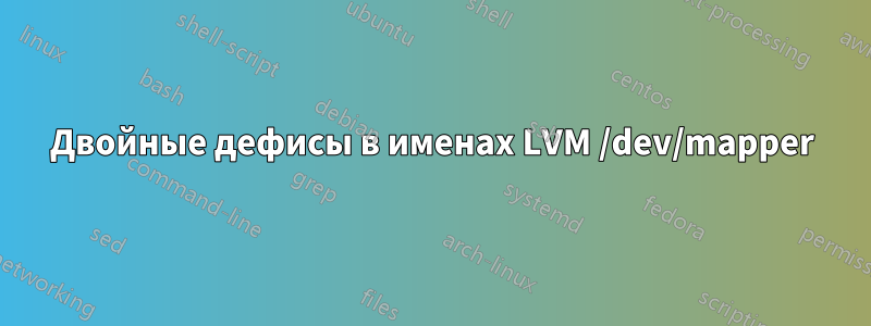 Двойные дефисы в именах LVM /dev/mapper