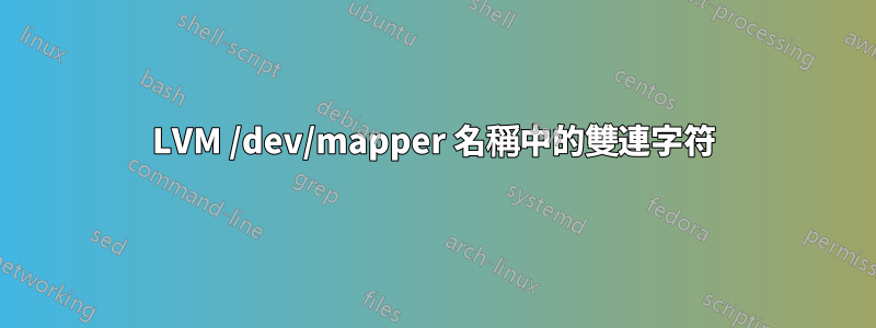 LVM /dev/mapper 名稱中的雙連字符