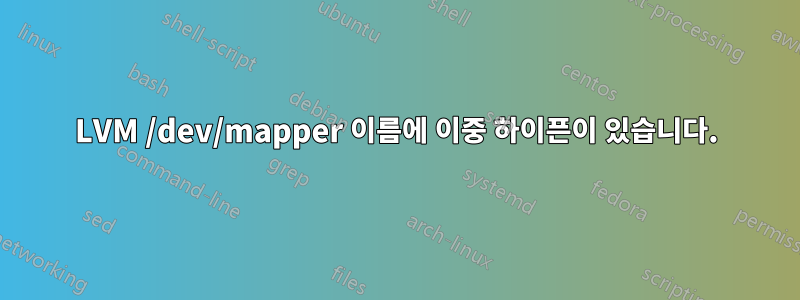 LVM /dev/mapper 이름에 이중 하이픈이 있습니다.