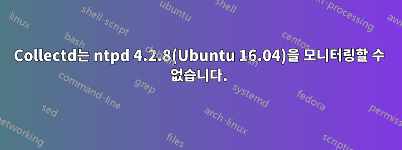 Collectd는 ntpd 4.2.8(Ubuntu 16.04)을 모니터링할 수 없습니다.