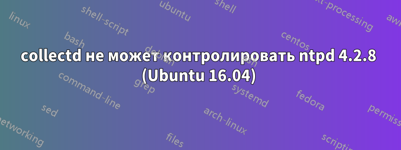 collectd не может контролировать ntpd 4.2.8 (Ubuntu 16.04)