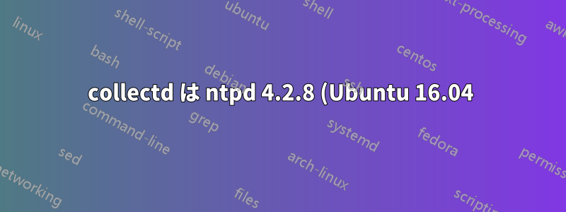 collectd は ntpd 4.2.8 (Ubuntu 16.04) を監視できません