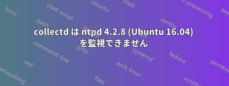 collectd は ntpd 4.2.8 (Ubuntu 16.04) を監視できません