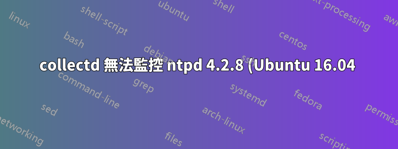 collectd 無法監控 ntpd 4.2.8 (Ubuntu 16.04)