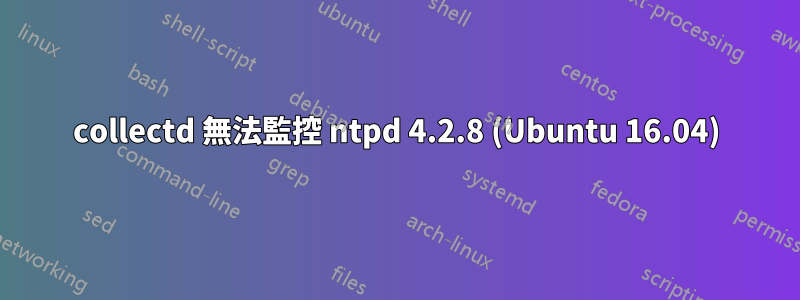 collectd 無法監控 ntpd 4.2.8 (Ubuntu 16.04)