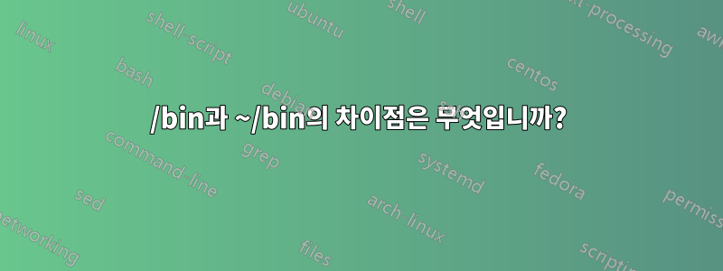 /bin과 ~/bin의 차이점은 무엇입니까?