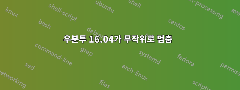 우분투 16.04가 무작위로 멈춤 