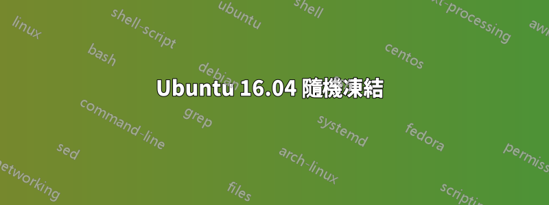 Ubuntu 16.04 隨機凍結 