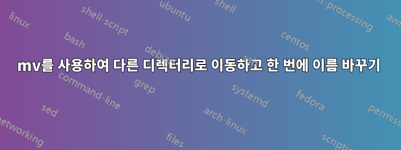 mv를 사용하여 다른 디렉터리로 이동하고 한 번에 이름 바꾸기