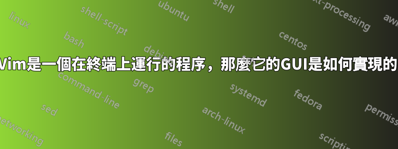 如果Vim是一個在終端上運行的程序，那麼它的GUI是如何實現的呢？