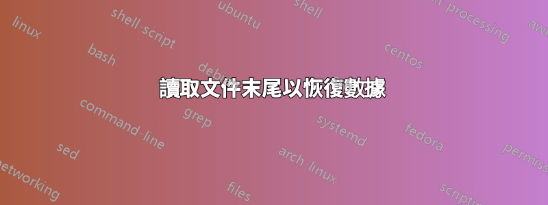 讀取文件末尾以恢復數據