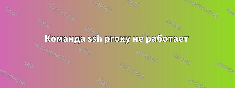 Команда ssh proxy не работает