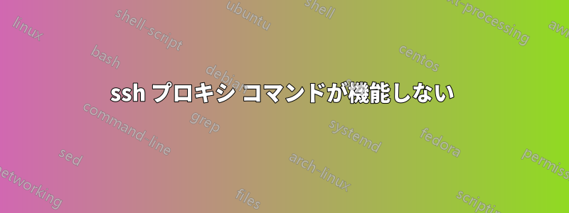 ssh プロキシ コマンドが機能しない