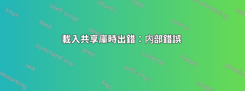 載入共享庫時出錯：內部錯誤