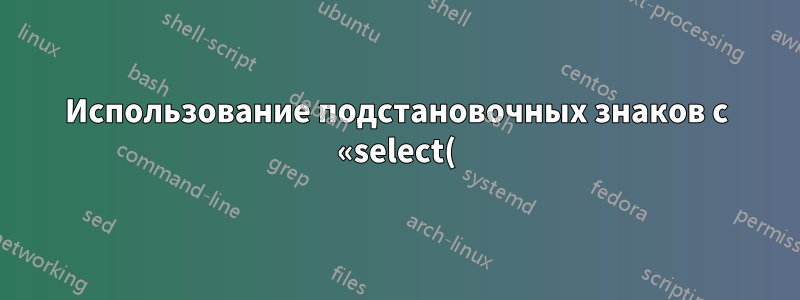 Использование подстановочных знаков с «select()» в jq