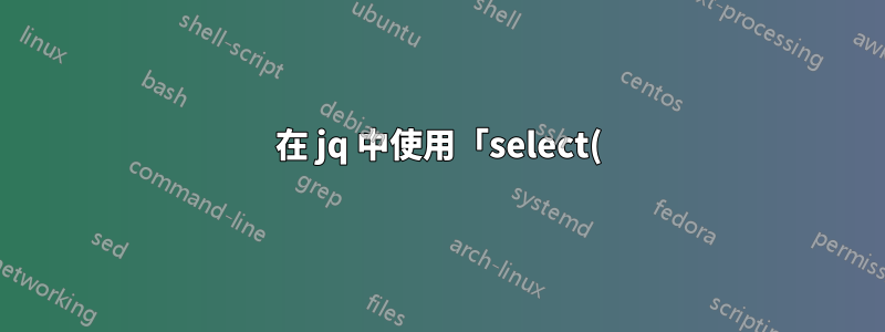 在 jq 中使用「select()」通配符