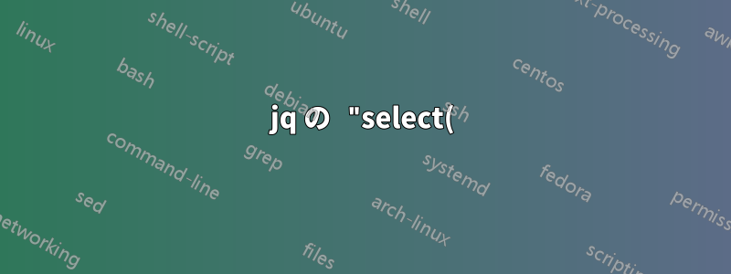 jq の "select()" でワイルドカードを使用する
