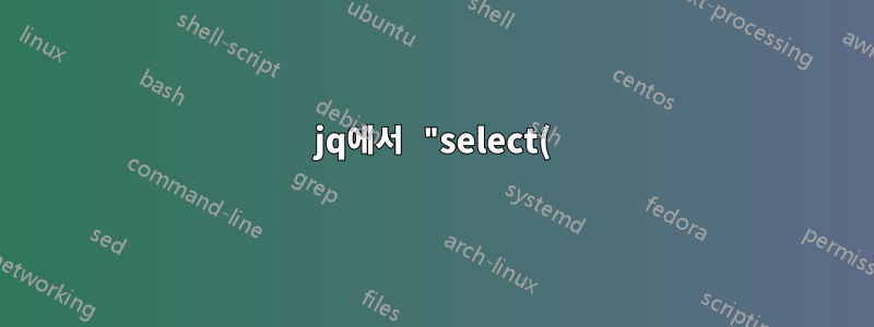jq에서 "select()"와 함께 와일드카드 사용