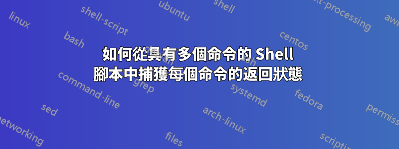 如何從具有多個命令的 Shell 腳本中捕獲每個命令的返回狀態